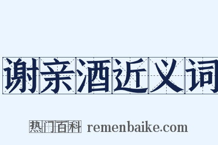 谢亲酒近义词是什么意思的图片